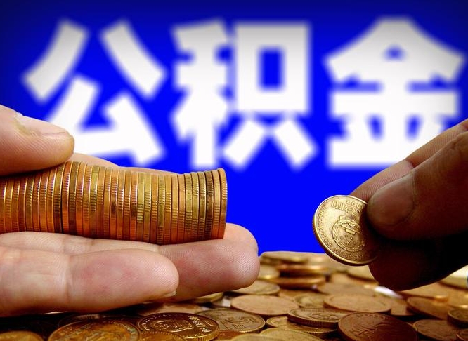孟州离开一个城市公积金可以全取出来吗（离开一座城市公积金）